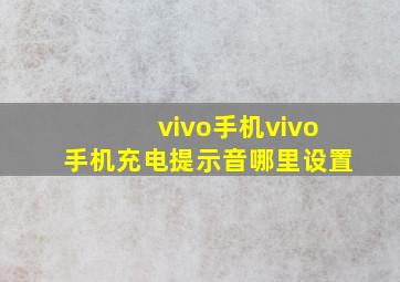 vivo手机vivo手机充电提示音哪里设置