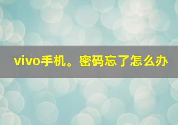 vivo手机。密码忘了怎么办