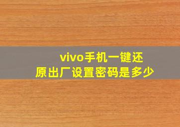 vivo手机一键还原出厂设置密码是多少