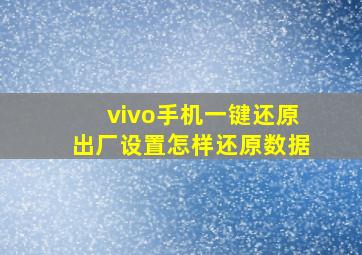 vivo手机一键还原出厂设置怎样还原数据