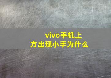 vivo手机上方出现小手为什么