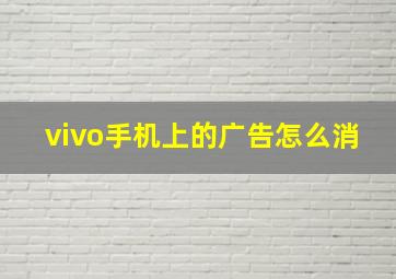 vivo手机上的广告怎么消