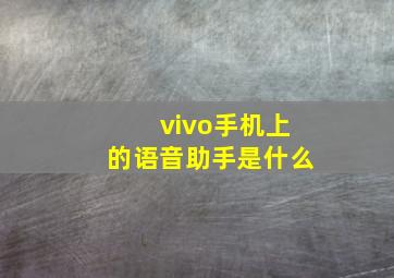 vivo手机上的语音助手是什么