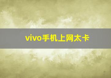 vivo手机上网太卡