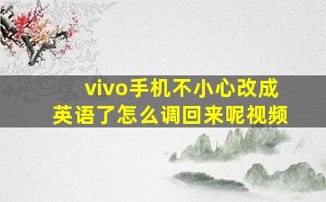 vivo手机不小心改成英语了怎么调回来呢视频