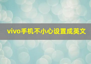 vivo手机不小心设置成英文