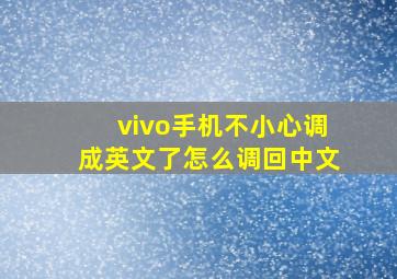 vivo手机不小心调成英文了怎么调回中文