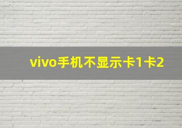 vivo手机不显示卡1卡2