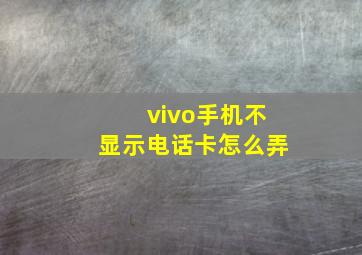 vivo手机不显示电话卡怎么弄