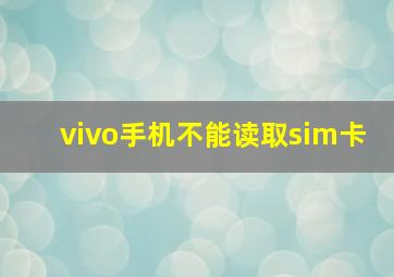 vivo手机不能读取sim卡