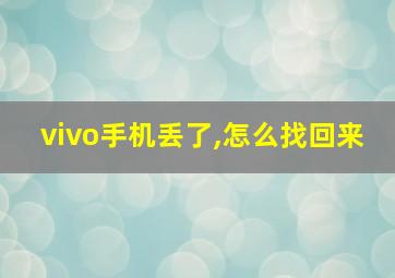 vivo手机丢了,怎么找回来