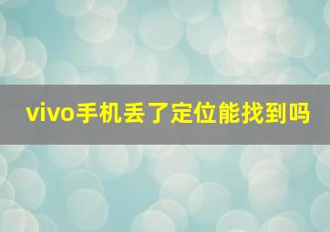 vivo手机丢了定位能找到吗