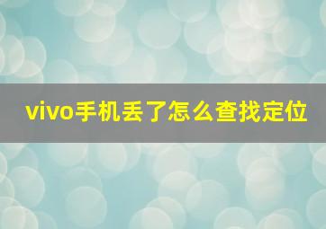 vivo手机丢了怎么查找定位