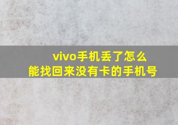 vivo手机丢了怎么能找回来没有卡的手机号