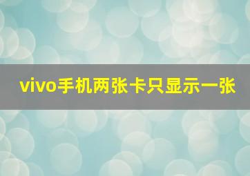 vivo手机两张卡只显示一张