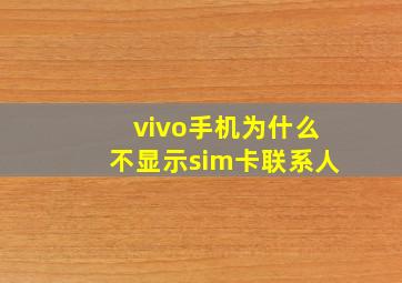 vivo手机为什么不显示sim卡联系人