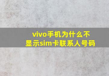 vivo手机为什么不显示sim卡联系人号码