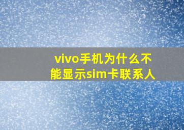 vivo手机为什么不能显示sim卡联系人