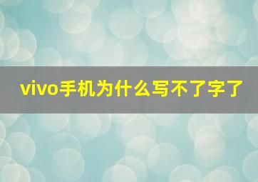 vivo手机为什么写不了字了