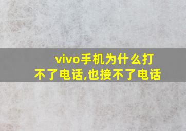 vivo手机为什么打不了电话,也接不了电话