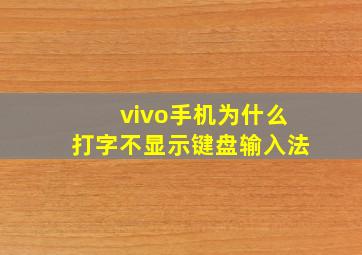 vivo手机为什么打字不显示键盘输入法