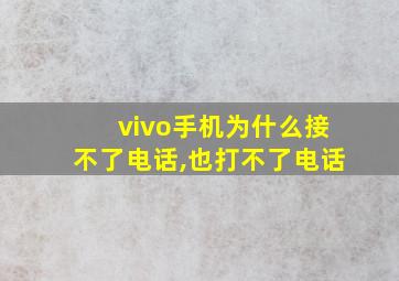 vivo手机为什么接不了电话,也打不了电话