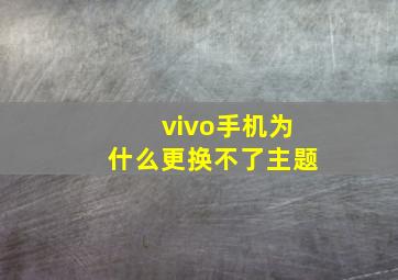 vivo手机为什么更换不了主题