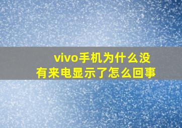 vivo手机为什么没有来电显示了怎么回事