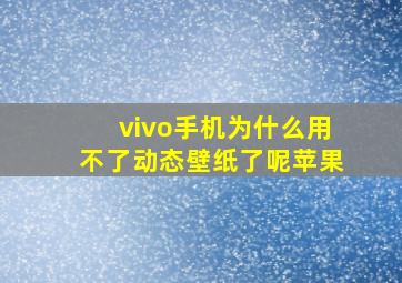 vivo手机为什么用不了动态壁纸了呢苹果