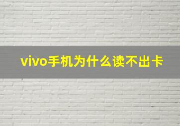 vivo手机为什么读不出卡