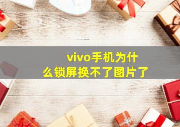 vivo手机为什么锁屏换不了图片了