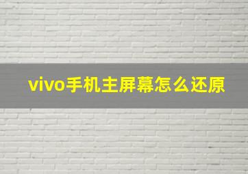 vivo手机主屏幕怎么还原