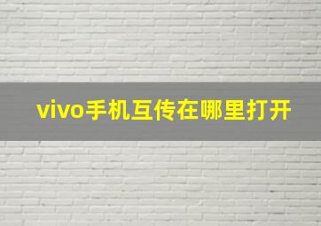 vivo手机互传在哪里打开