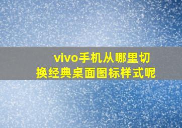 vivo手机从哪里切换经典桌面图标样式呢