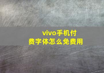 vivo手机付费字体怎么免费用