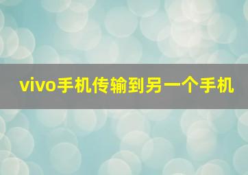 vivo手机传输到另一个手机