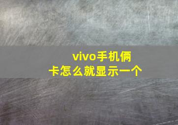 vivo手机俩卡怎么就显示一个