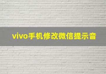 vivo手机修改微信提示音