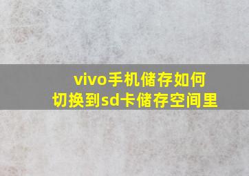 vivo手机储存如何切换到sd卡储存空间里