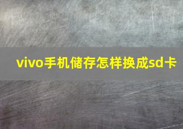 vivo手机储存怎样换成sd卡