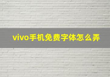 vivo手机免费字体怎么弄