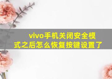 vivo手机关闭安全模式之后怎么恢复按键设置了