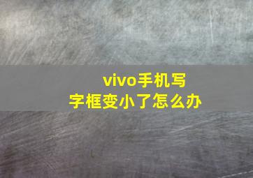 vivo手机写字框变小了怎么办