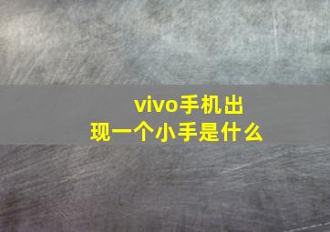 vivo手机出现一个小手是什么