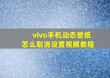 vivo手机动态壁纸怎么取消设置视频教程