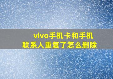 vivo手机卡和手机联系人重复了怎么删除