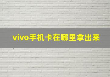 vivo手机卡在哪里拿出来