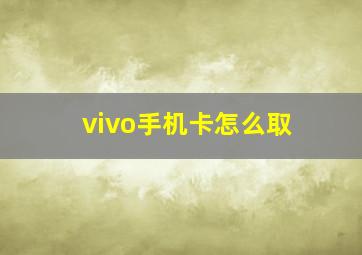 vivo手机卡怎么取