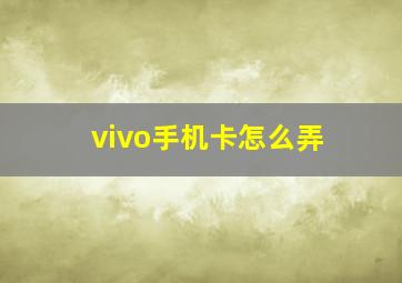 vivo手机卡怎么弄