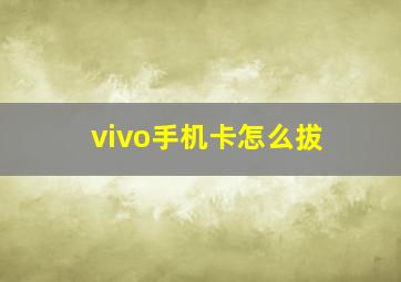 vivo手机卡怎么拔